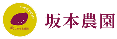 坂本農園